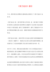 《保卫延安》感后