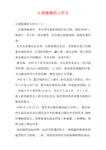 让我敬佩的人作文
