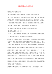 我的课余生活作文