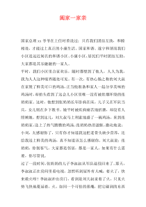 阖家一家亲