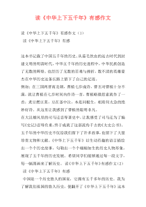 读《中华上下五千年》有感作文