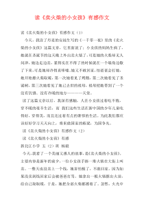 读《卖火柴的小女孩》有感作文