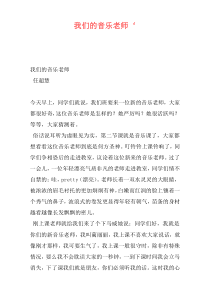 我们的音乐老师‘