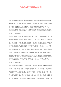 “铁公鸡”班长有三宝