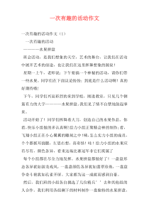 一次有趣的活动作文