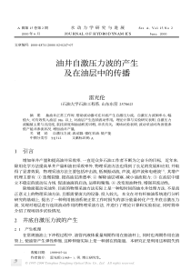 油井自激压力波的产生及在油层中的传播