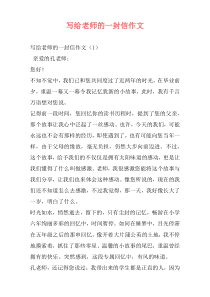 写给老师的一封信作文