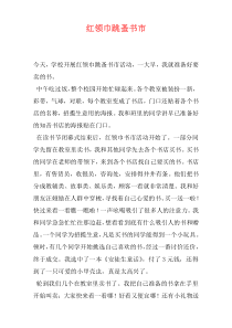 红领巾跳蚤书市