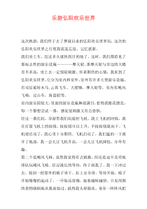 乐游弘阳欢乐世界