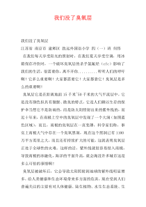 我们没了臭氧层