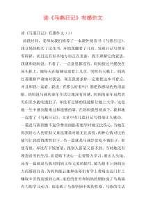读《马燕日记》有感作文