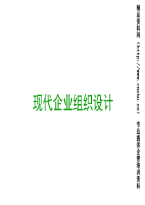 现代企业组织设计