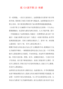 观《小孩不笨2》有感