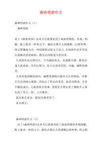 森林唱游作文
