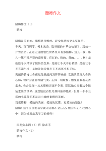 腊梅作文