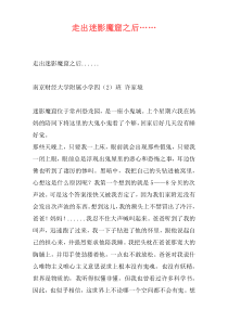 走出迷影魔窟之后……