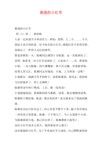 倔强的小红军