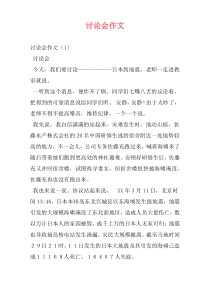 讨论会作文