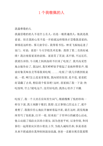 1个我敬佩的人