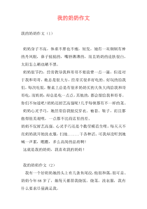 我的奶奶作文
