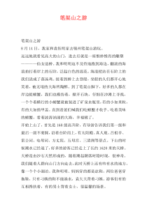 笔架山之游