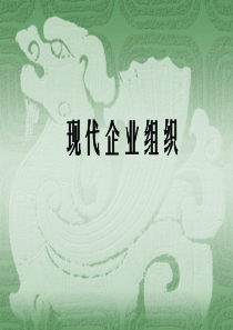 现代企业组织课程讲义