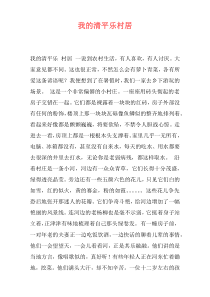 我的清平乐村居