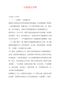小改变大不同