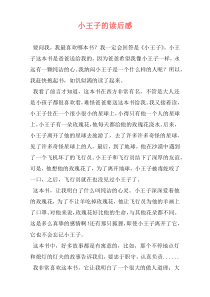 小王子的读后感