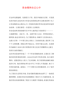 革命精神永记心中