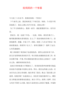 给妈妈的一个惊喜