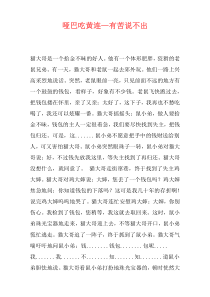 哑巴吃黄连—有苦说不出