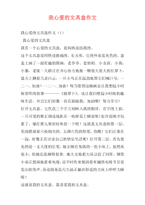 我心爱的文具盒作文