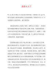 我想长大了