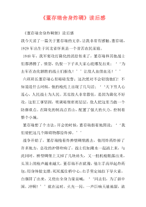 《董存瑞舍身炸碉》读后感