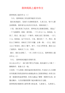 我和妈妈上超市作文