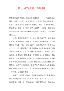 我与《钢铁是怎样炼成的》