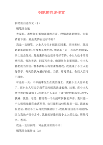 钢笔的自述作文