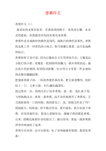 香蕉作文