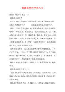 我最喜欢的声音作文