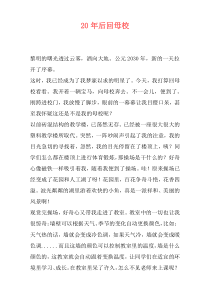 20年后回母校