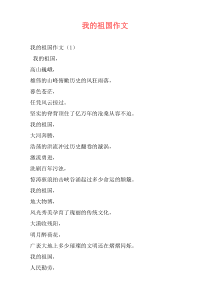 我的祖国作文