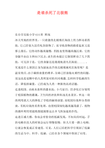 是谁杀死了北极熊