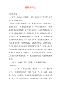 找妈妈作文