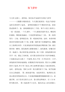 张飞穿针