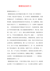 猜猜我是谁作文