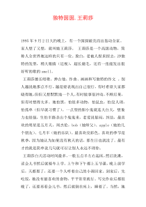 独特囡囡.王莉莎