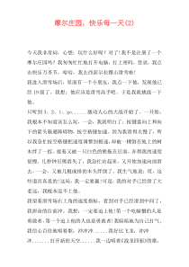 摩尔庄园，快乐每一天(2)