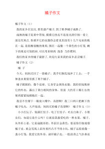 橘子作文