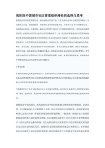 现阶段中国城市社区管理组织路径的选择与思考